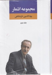 مجموعه اشعار بهاءالدین خرمشاهی-دوم